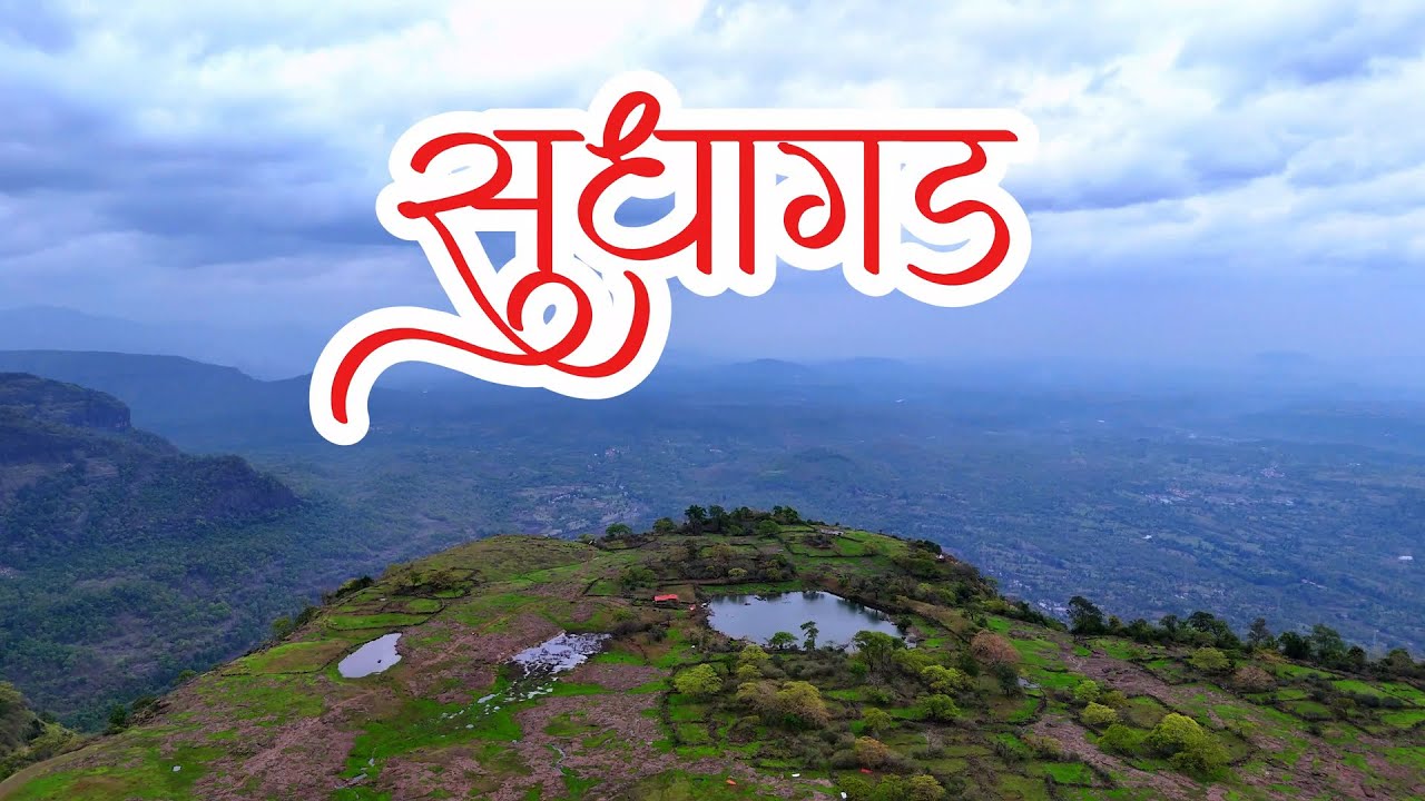 सुधागड | सुधागड ट्रेक – भटकंती, इतिहास आणि अविस्मरणीय दृश्ये | Sudhagad trek | Pali | Sahyadri