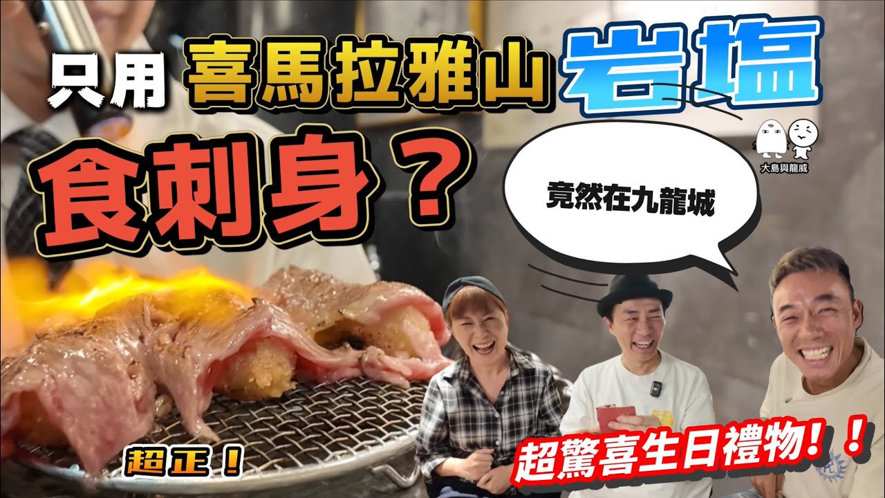 刺身原來咁樣食仲好味！？香港最少有的日本平民美食？｜大島與龍威