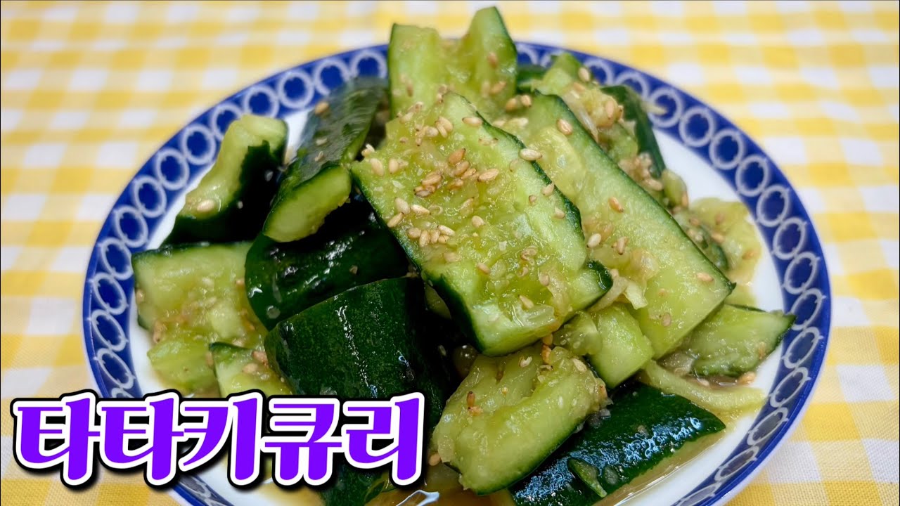 오이만 있으면 바로! 초간단 일본식 오이무침 타타키큐리