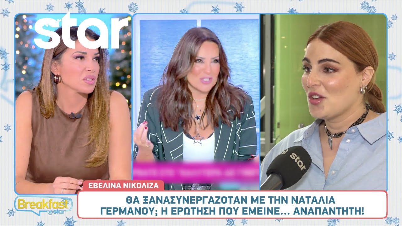 Εβελίνα Νικόλιζα: Θα ξανασυνεργαζόταν με την Ναταλία Γερμανού;