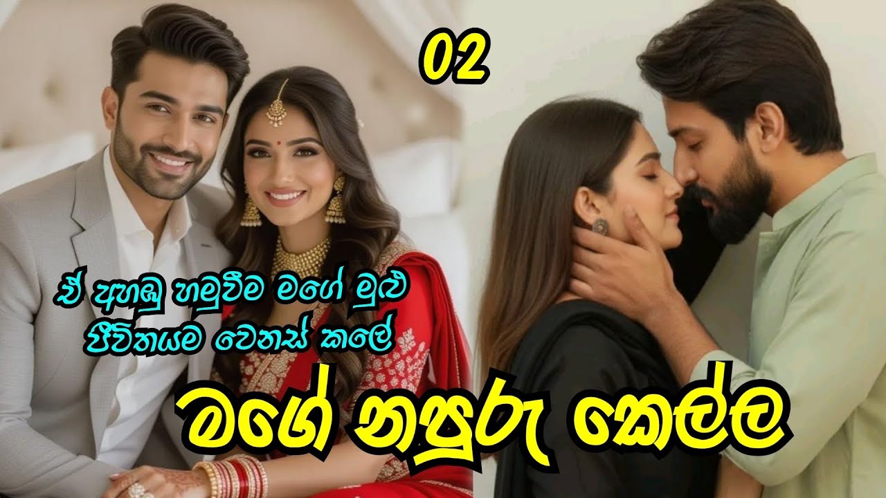 මගේ නපුරු කෙල්ල | දෙවෙනි කොටස #sinhalanovels 