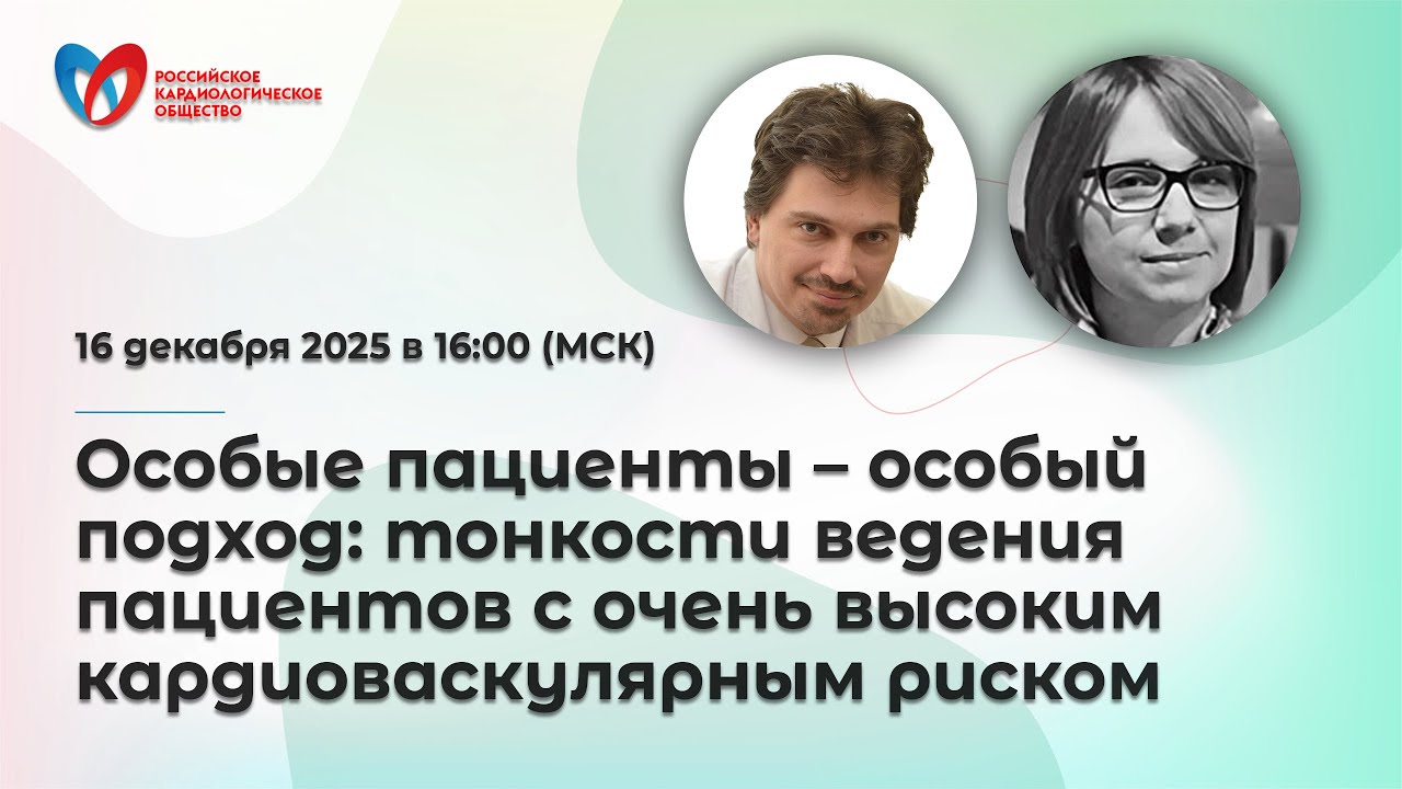 Особые пациенты – особый подход: тонкости ведения пациентов с очень высоким кардиоваскулярным риском