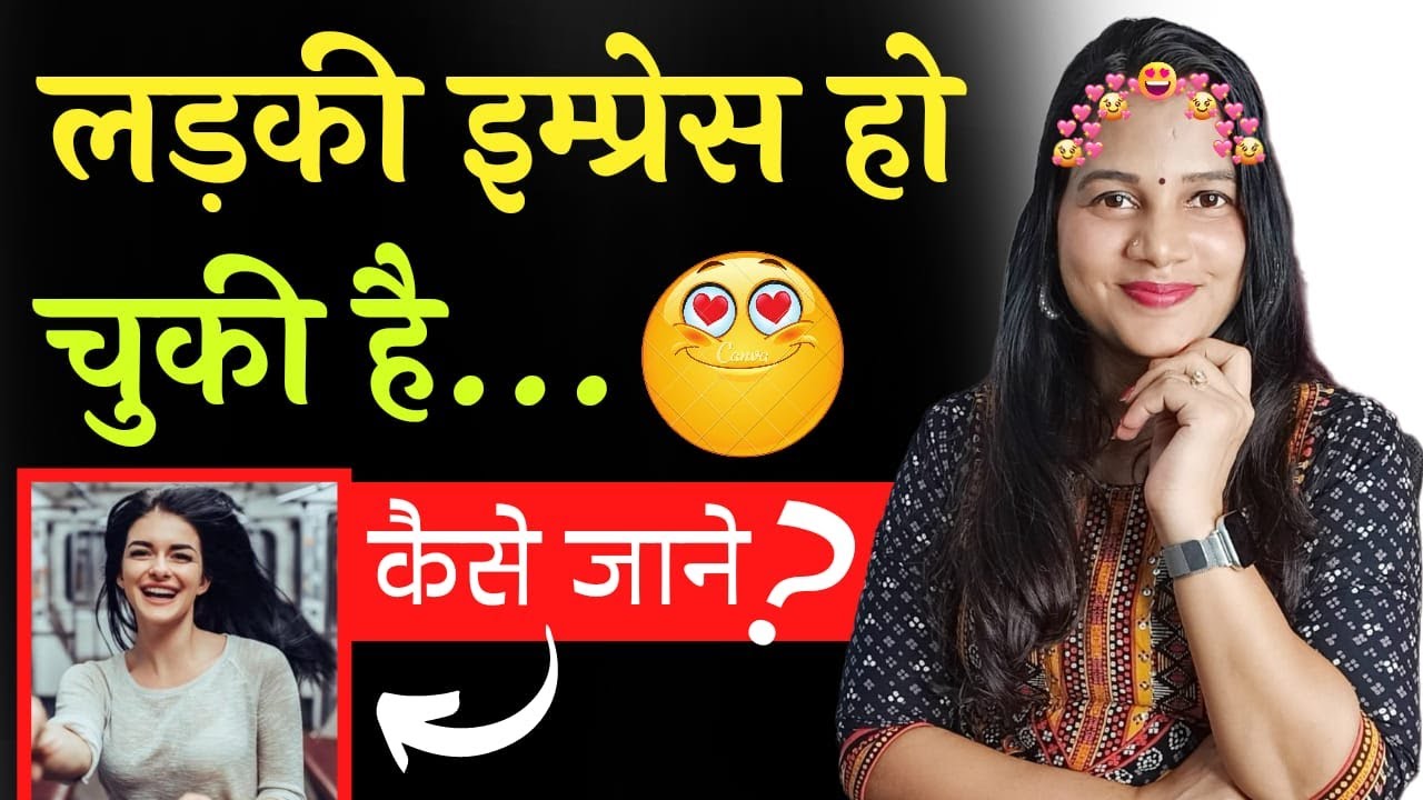 कैसे जाने लड़की इम्प्रेस हो चुकी है 😍|| how to know girl is impressed