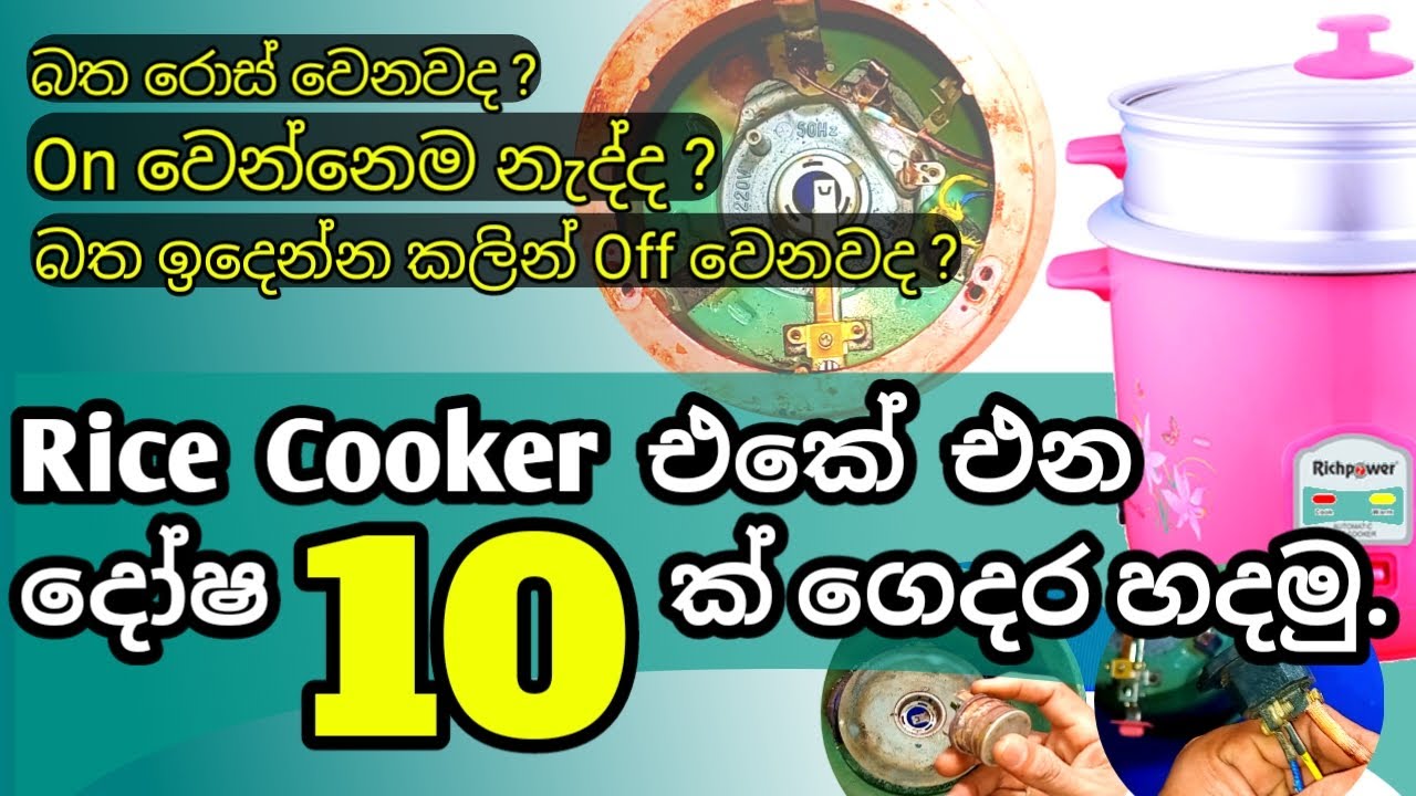 how to repair Rice cooker at home / Rice cooker එකේ එන දෝෂ 10ක් ගෙදරම හදමු #ricecookrepair