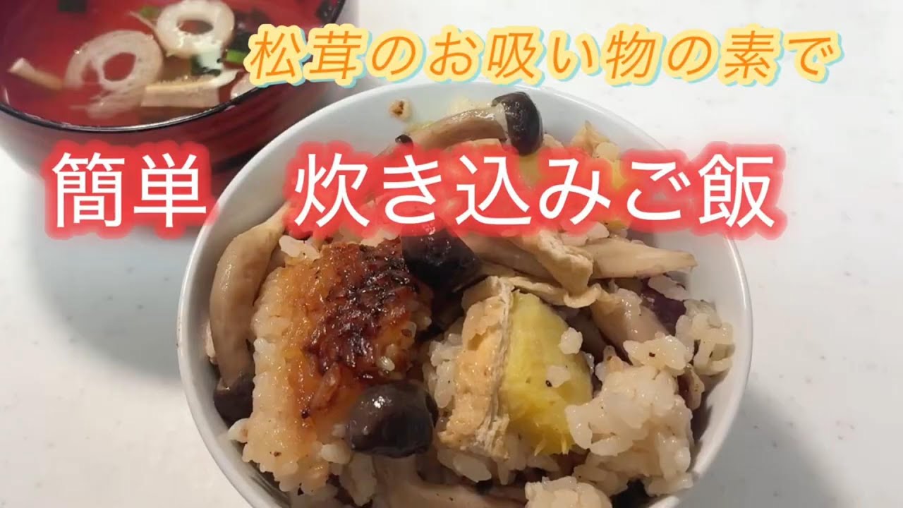 【材料入れて炊くだけ！松茸のお吸い物で本格炊き込みご飯🍠】香ばしいおこげが絶品✨