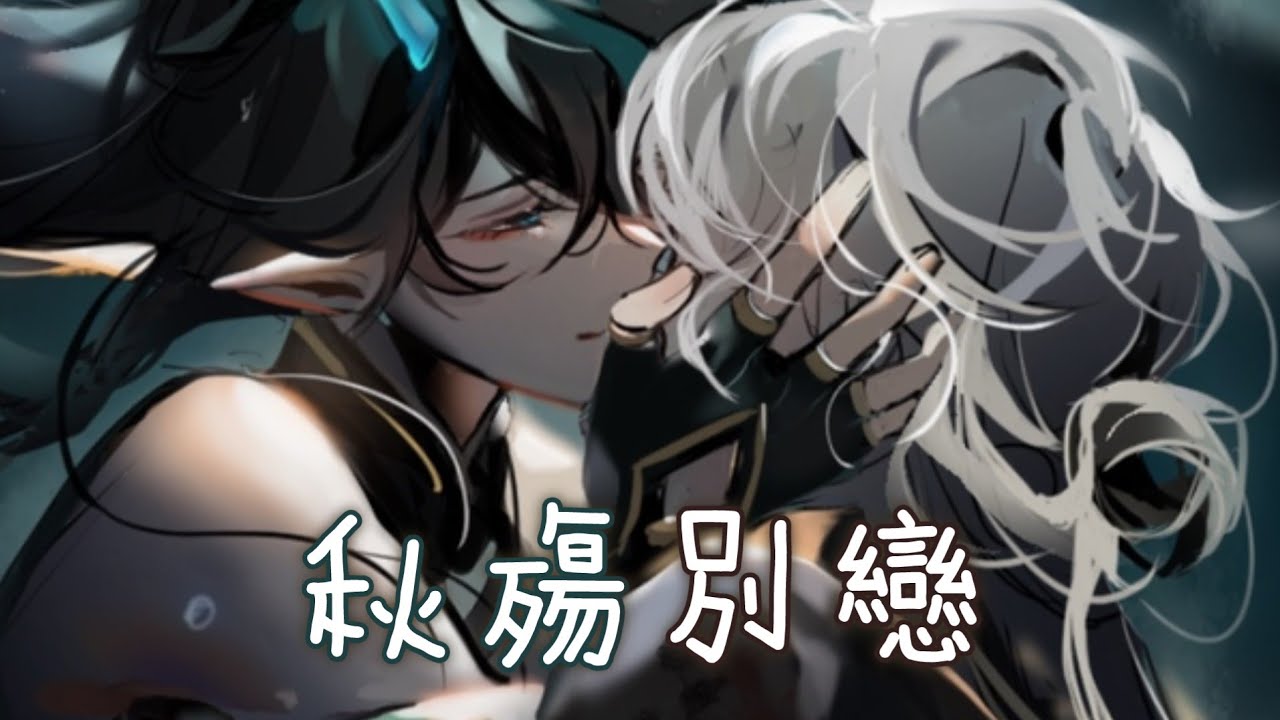 Nightcore - 秋殤別戀 (馬躍展) [動態歌詞] ♫ 落葉兩片三片 片片想念  想念你 微笑的臉 ♫