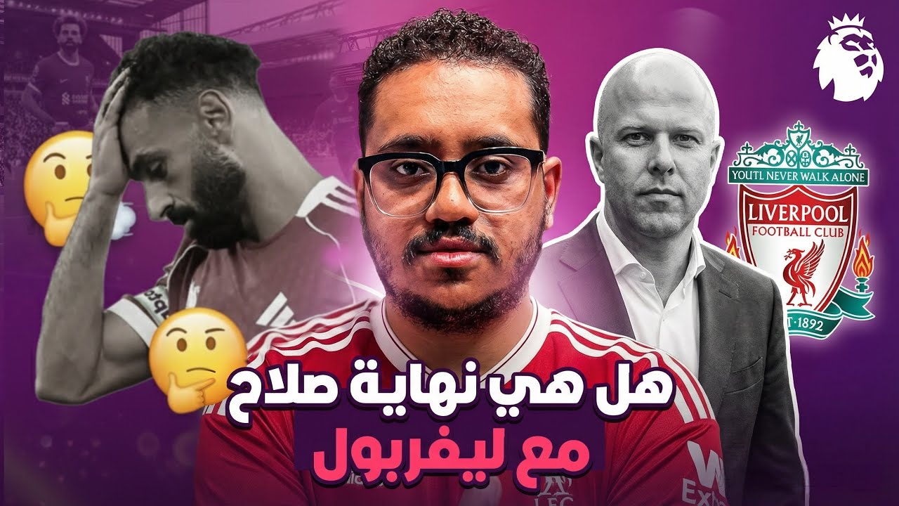 خيانة أم نهاية؟ 🚨 أزمة صلاح وليفربول تشعل الميركاتو : هل يهرب للسعودية ؟