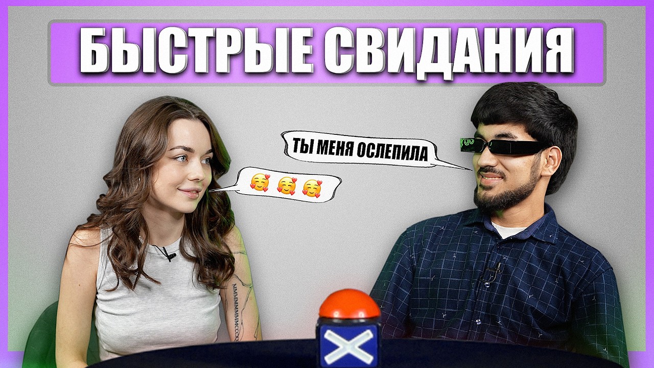 Поцеловались на первом свидании. Шоу Свайп. Быстрые Свидания