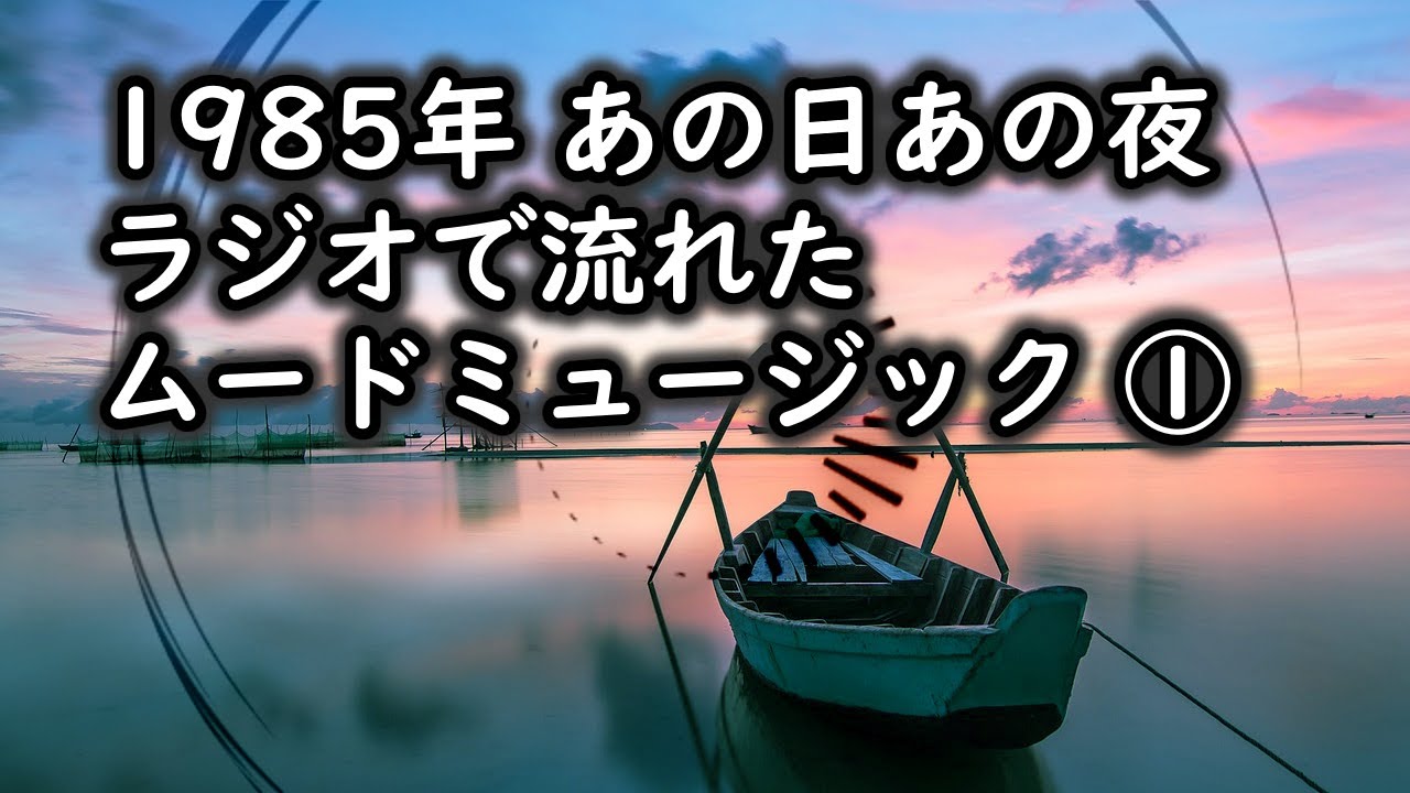 ムードミュージック　あの日あの夜、ラジオで流れた名曲１