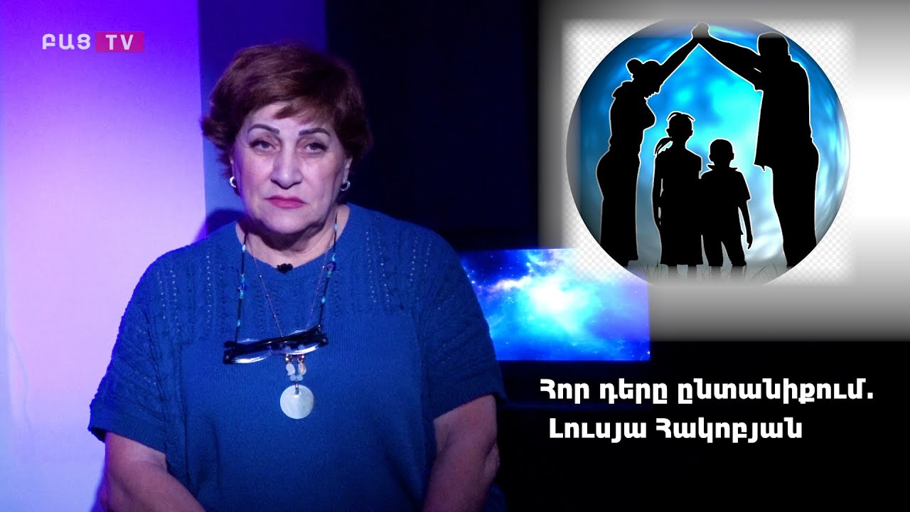 Հոր դերը ընտանիքում․ Լուսյա Հակոբյան
