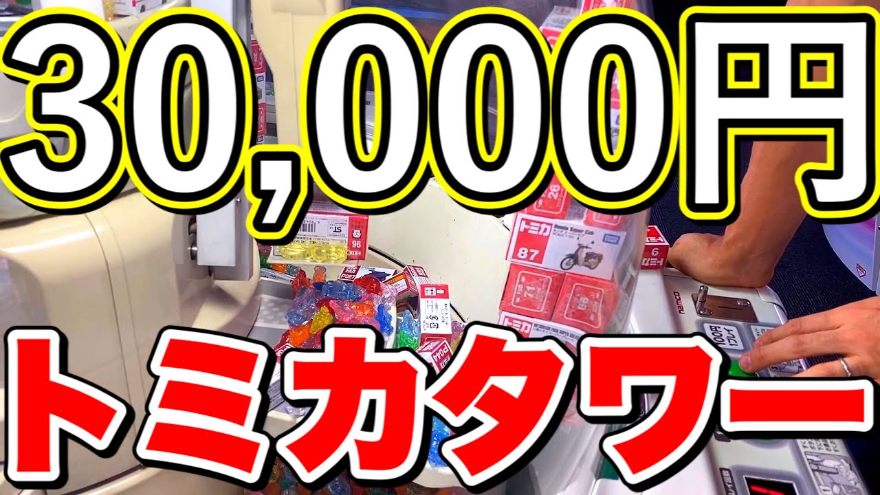 【ノーカット版】トミカタワーに3万円使ってスイートランド全部倒した。