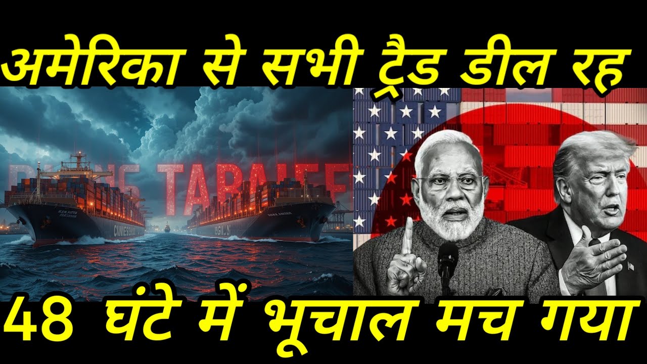 अमेरिका से सभी ट्रेड डील रद्द? 😱 Trade War Begins! Trump vs India | आर्थिक भूचाल | Ankit Awasthi Sir