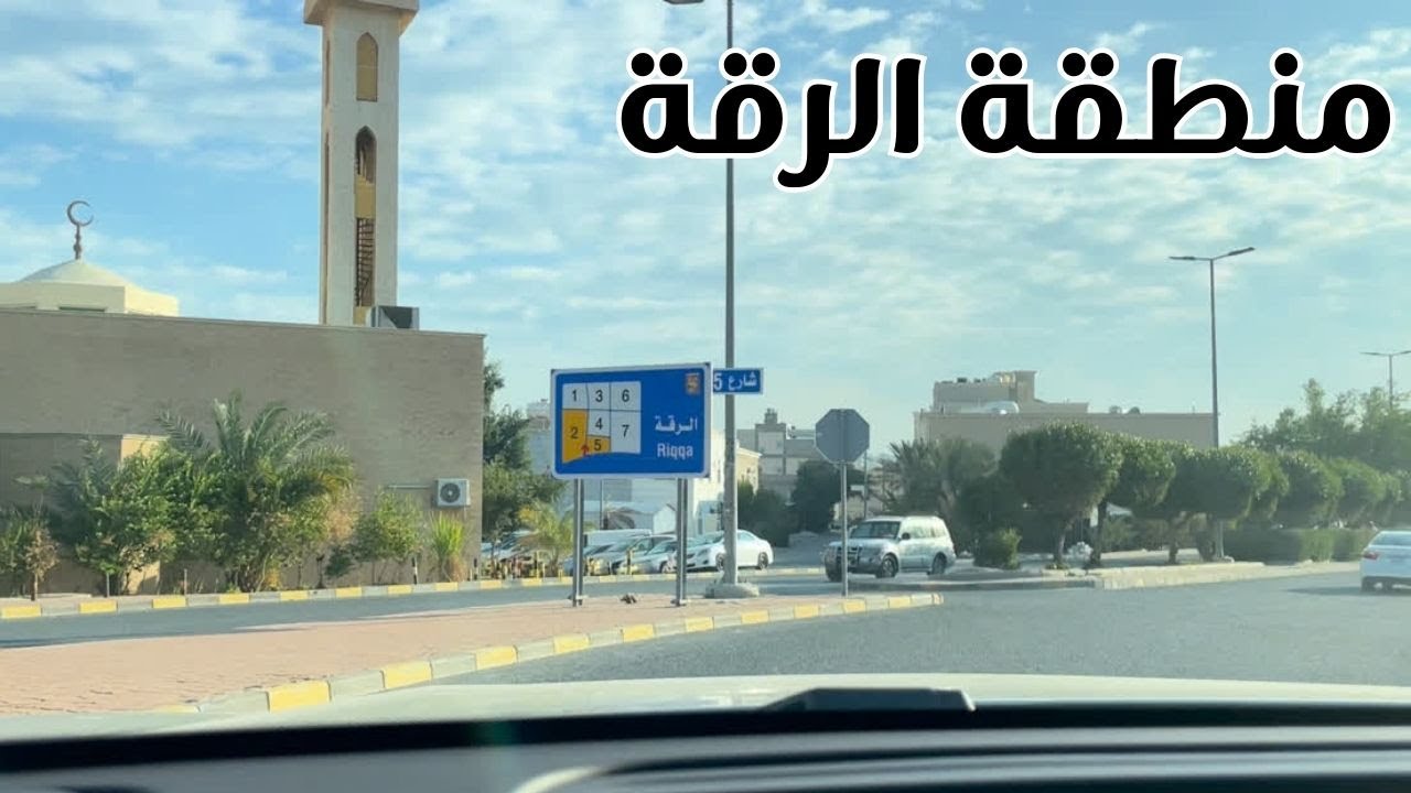 منطقة الرقة - محافظة الأحمدي -دولة الكويت - مزاج الكويت