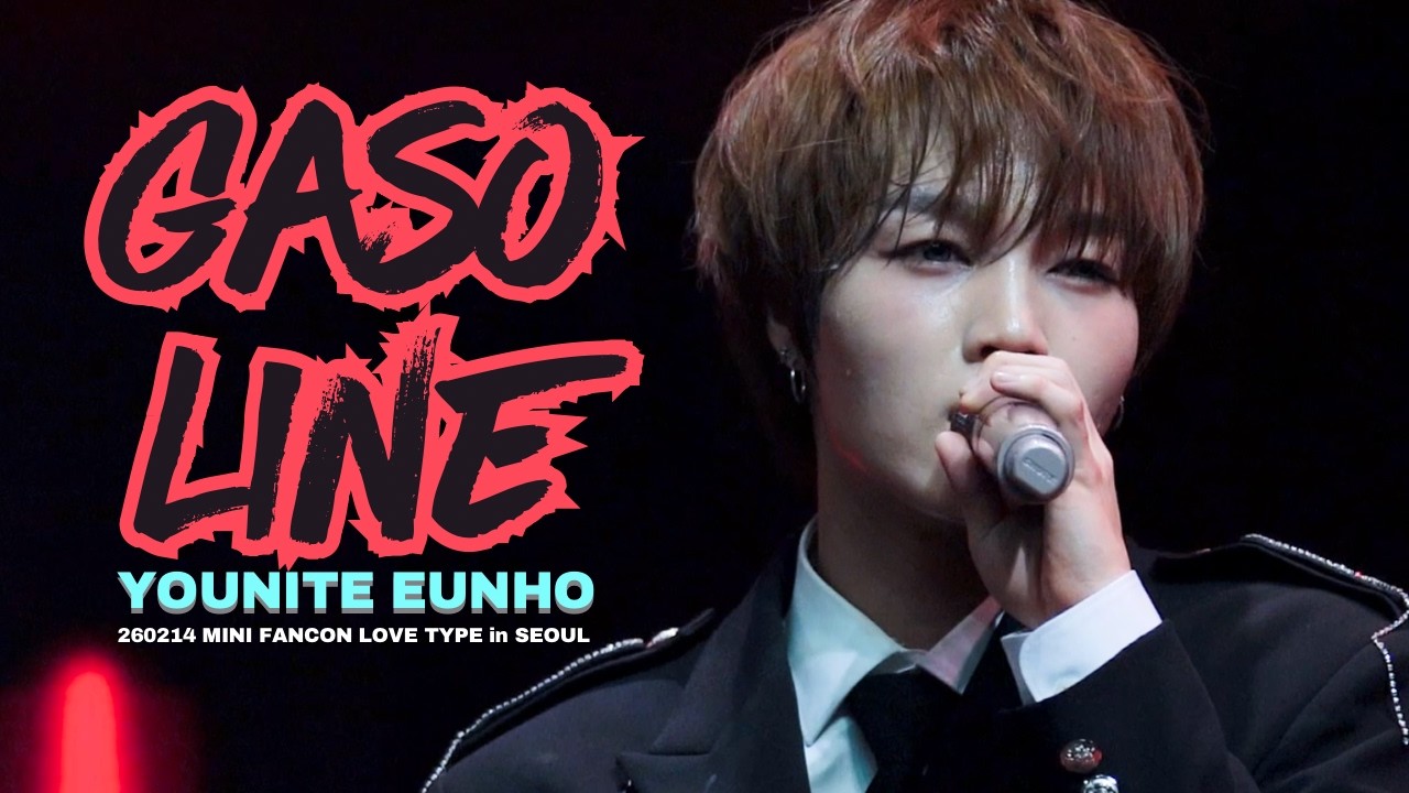 260214 MINI FAN-CON LOVE TYPE ‘GASOLINE’ 유나이트 YOUNITE 은호 EUNHO Focus 직캠
