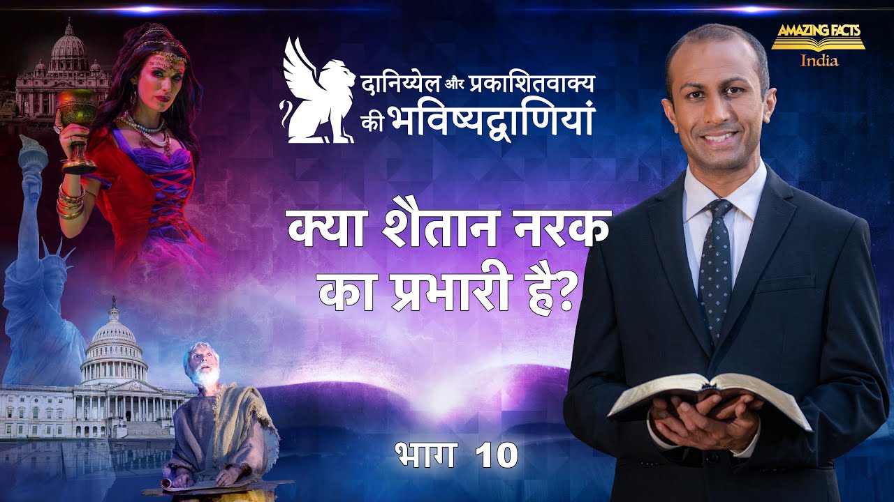 दानिय्येल और प्रकाशितवाक्य की भविष्यद्वाणियाँ – 10 – क्या शैतान नरक का प्रभारी है?