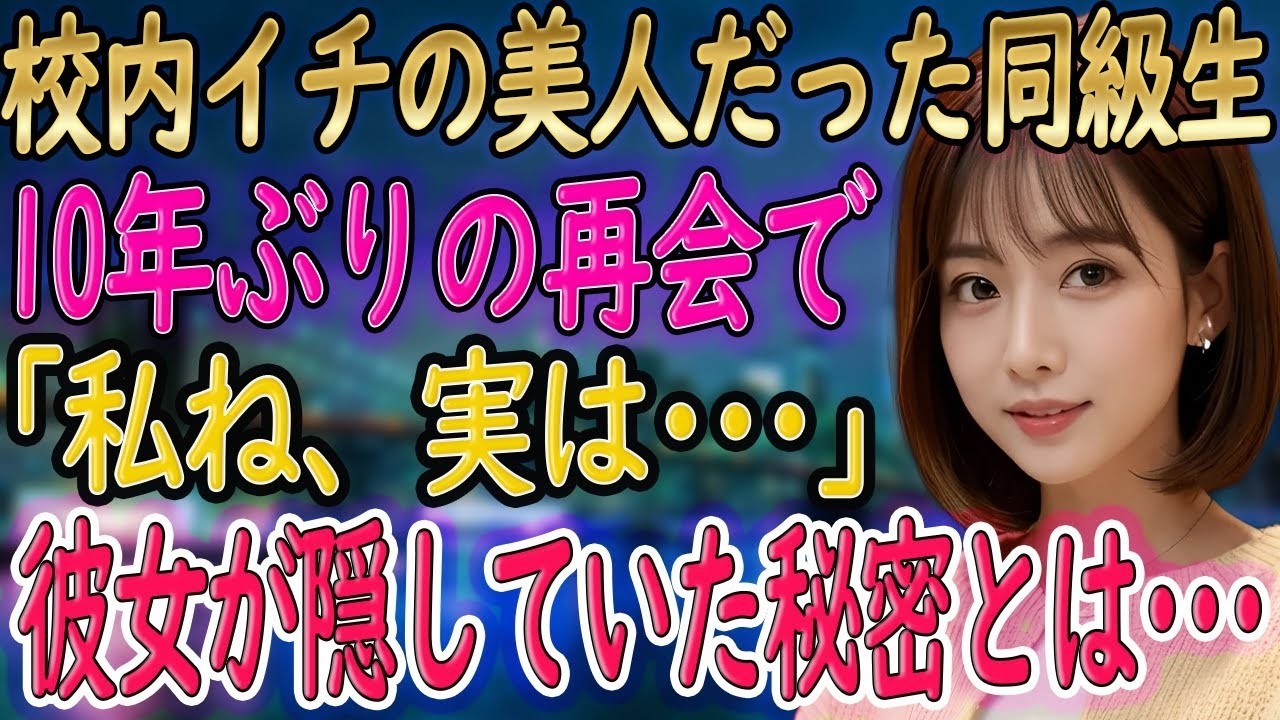 【馴れ初め 感動】校内イチの美人だった同級生に再会すると、まさかの⁉️→美女「ねぇ？あたし覚えてる？」俺「もしかして！？」俺が一生分の涙を流した恋物語【朗読】