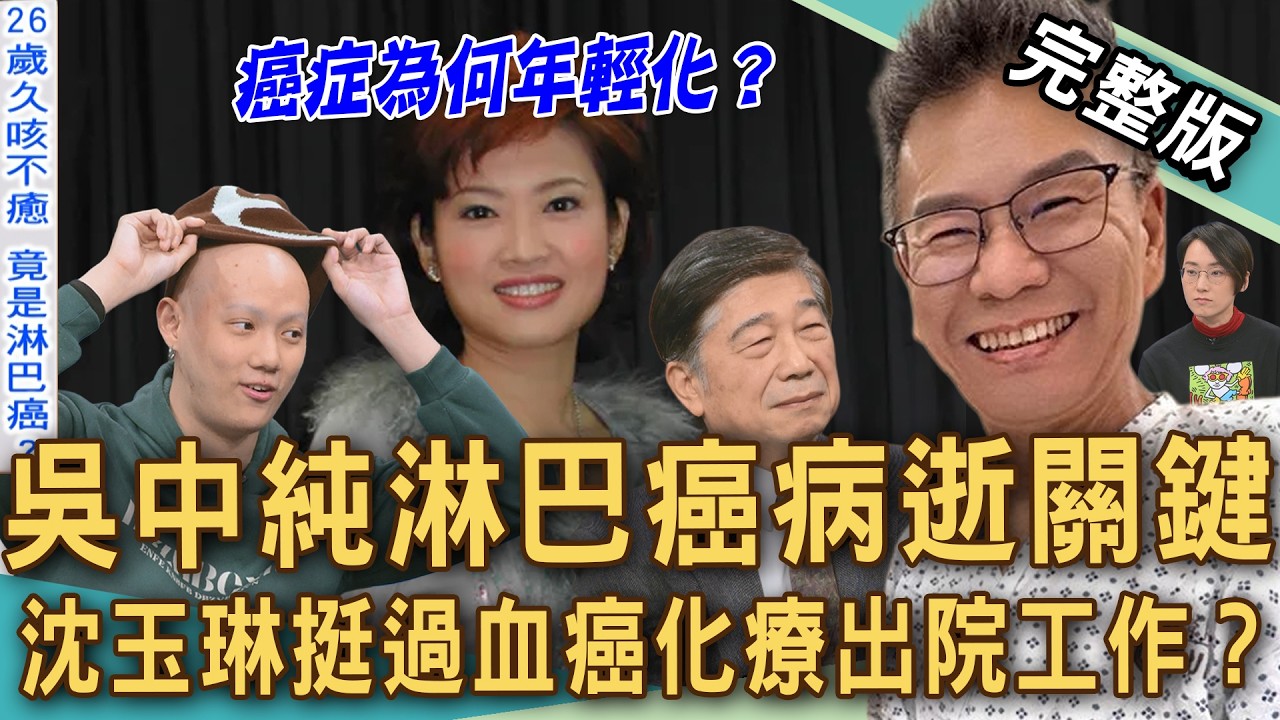 【新聞挖挖哇】吳中純淋巴癌病逝！沈玉琳挺過血癌化療出院工作？頸部肉瘤一個月變拳頭大？21歲確診淋巴癌「何杰金氏症」？癌症為何不斷年輕化？20260227｜來賓：狄志為、張明志、黃書宜、林虹汝、湯子賢