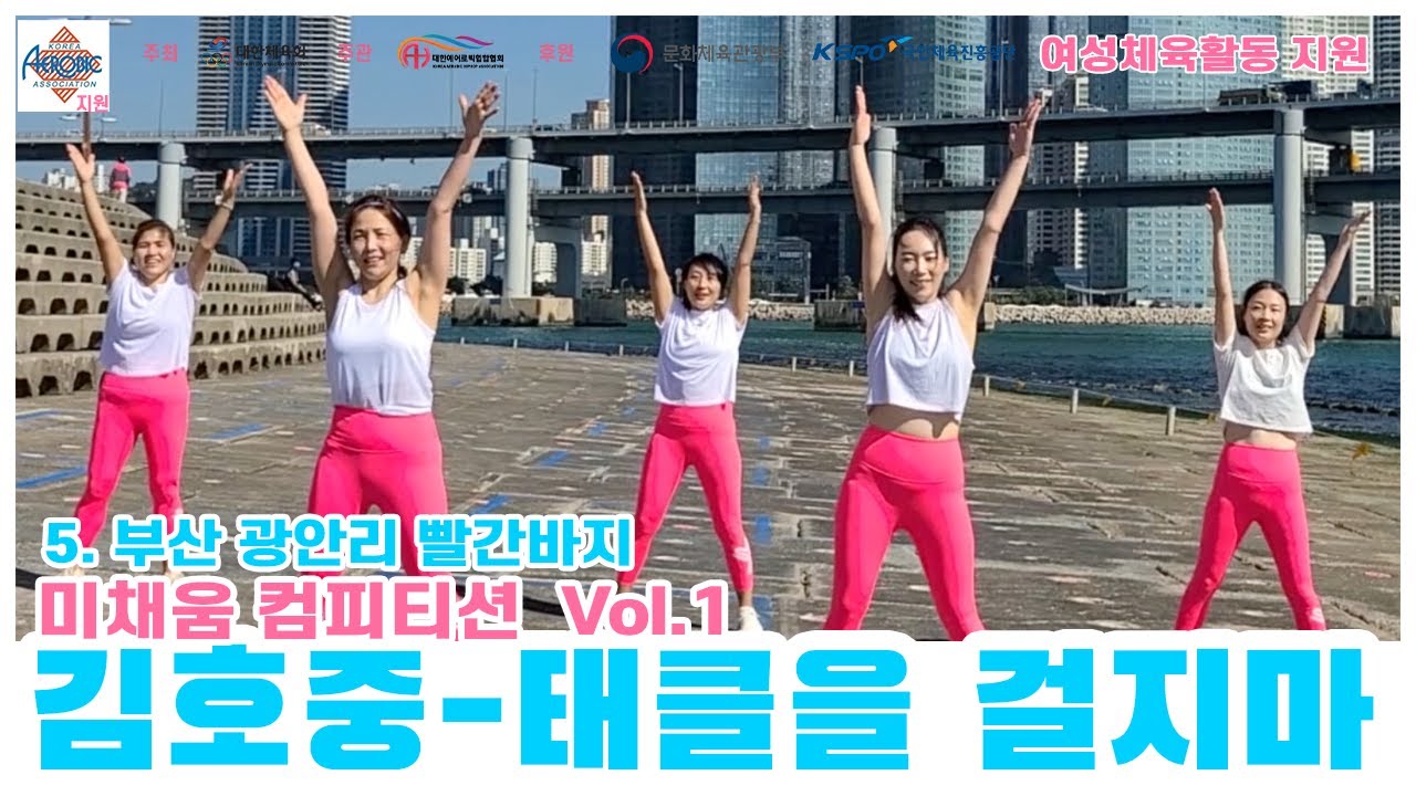 [미채움 컴피티션 1탄] 김호중 태클을 걸지마 / 부산 광안리 빨간바지