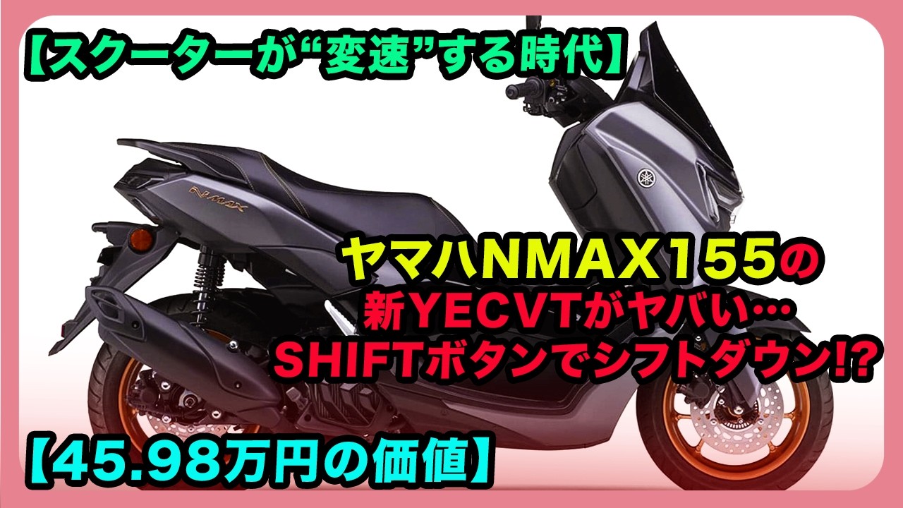 【スクーターが“変速”する時代】ヤマハNMAX155の新YECVTがヤバい…SHIFTボタンでシフトダウン!?【45.98万円の価値】| NMAX155 ABS