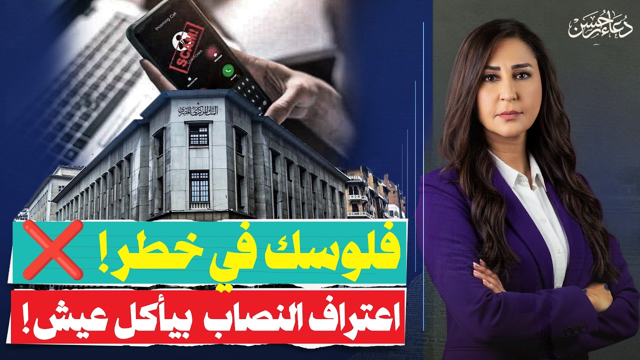 موظف البنك هو السبب؟! كشف أسرار تسريب بيانات العملاء واعترافات صادمة للنصابين 🚨