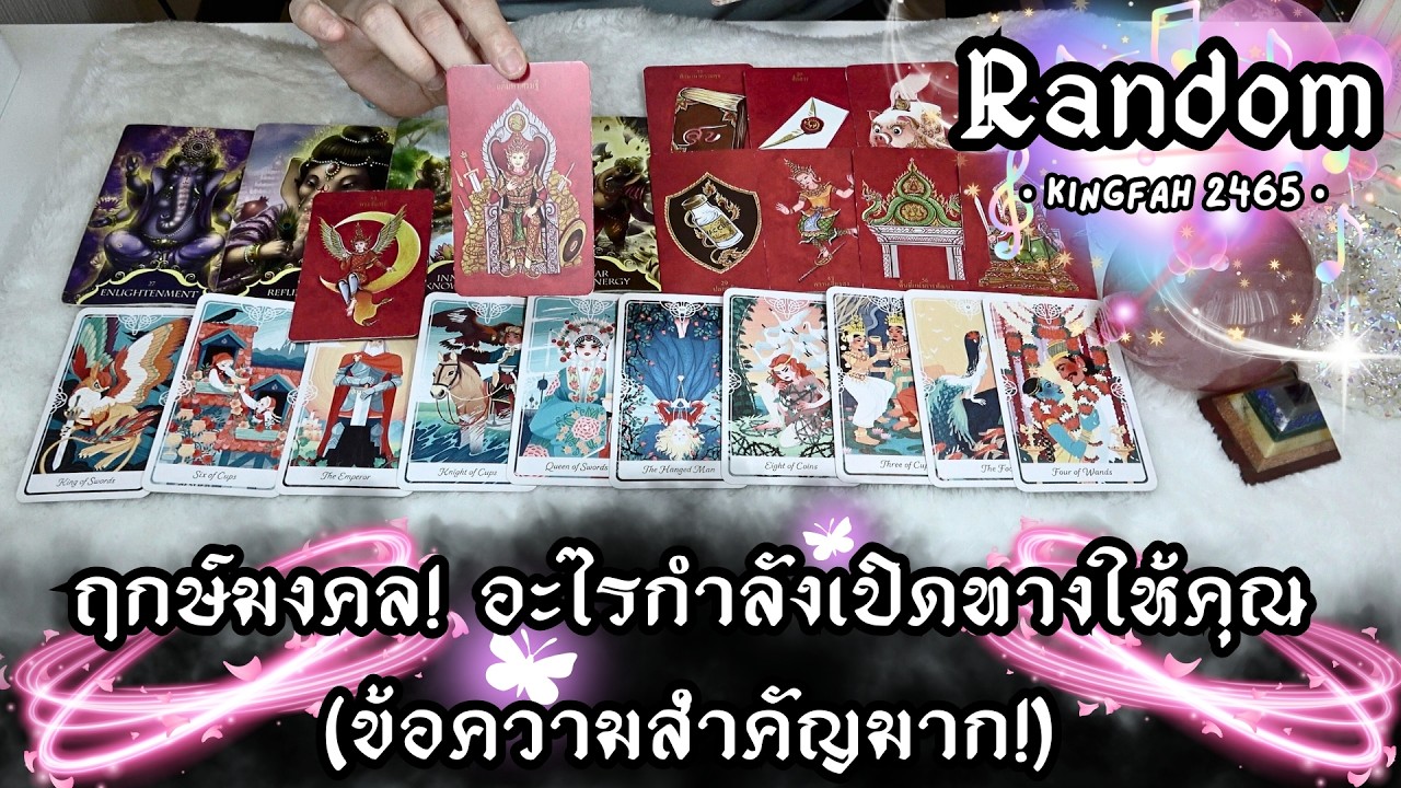 ฤกษ์มงคล! อะไรกำลังเปิดทางให้คุณ (ข้อความสำคัญมาก!) | Random | ดูดวง อ.กิ่งฟ้า Timeless