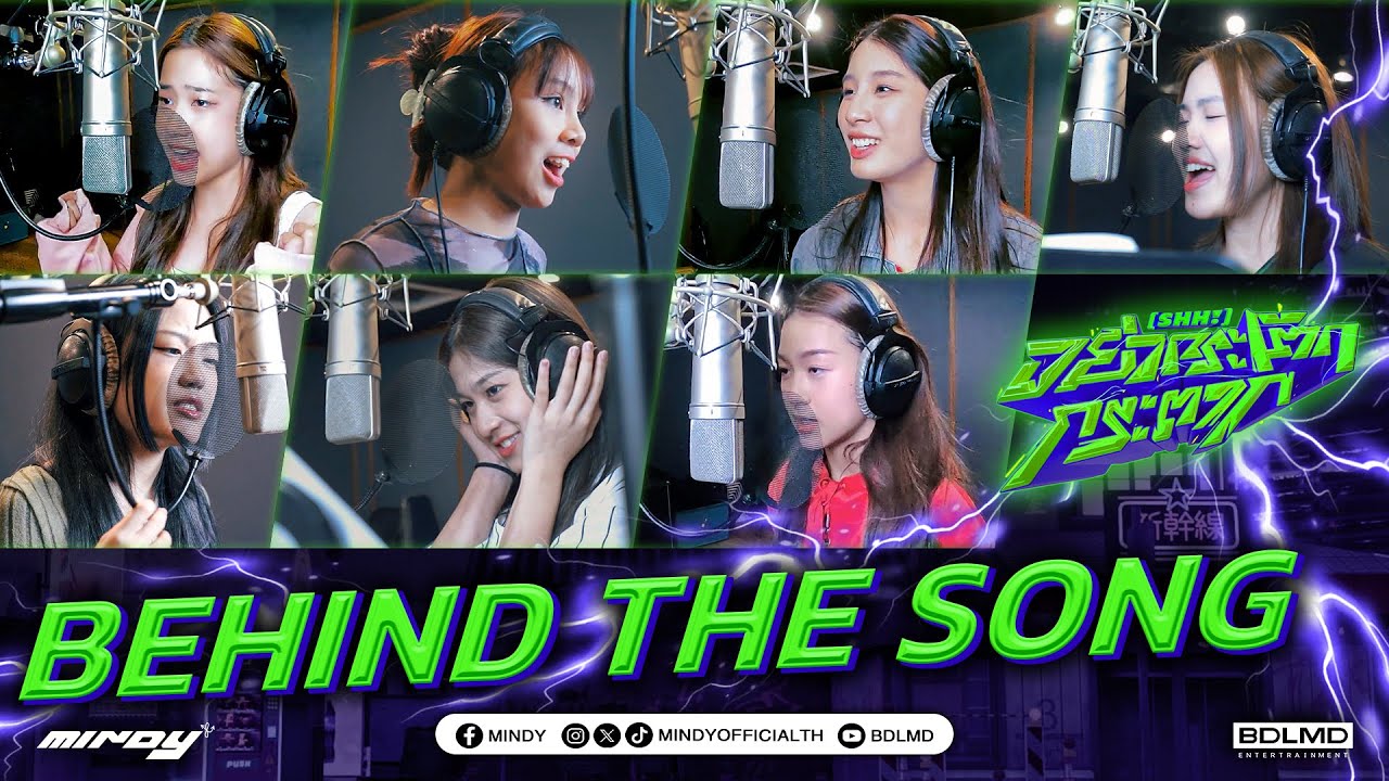 MINDY - อย่ากระโตกกระตาก (SHH!) | Behind The Song