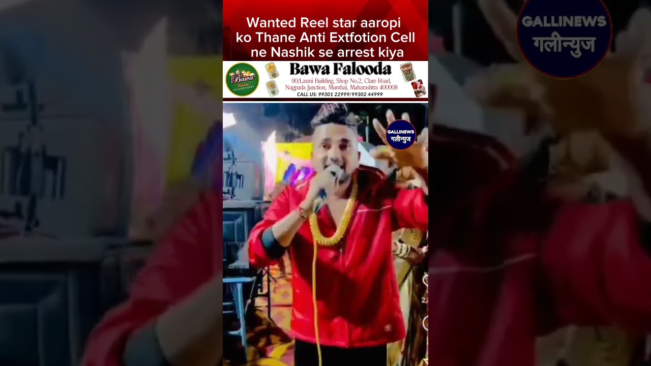 Wanted Reel Star Aaropi Ko Thane Anti Extortion Cell Ne Nashik Se Arrest Kiya