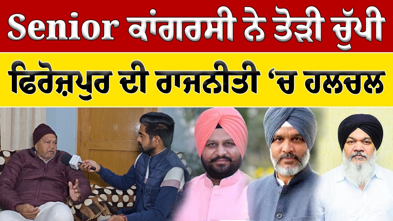 Senior ਕਾਂਗਰਸੀ ਦਾ ਵੱਡਾ Interview | ਫਿਰੋਜ਼ਪੁਰ ਦੀ ਰਾਜਨੀਤੀ ‘ਚ ਮਚੀ ਹਲਚਲ