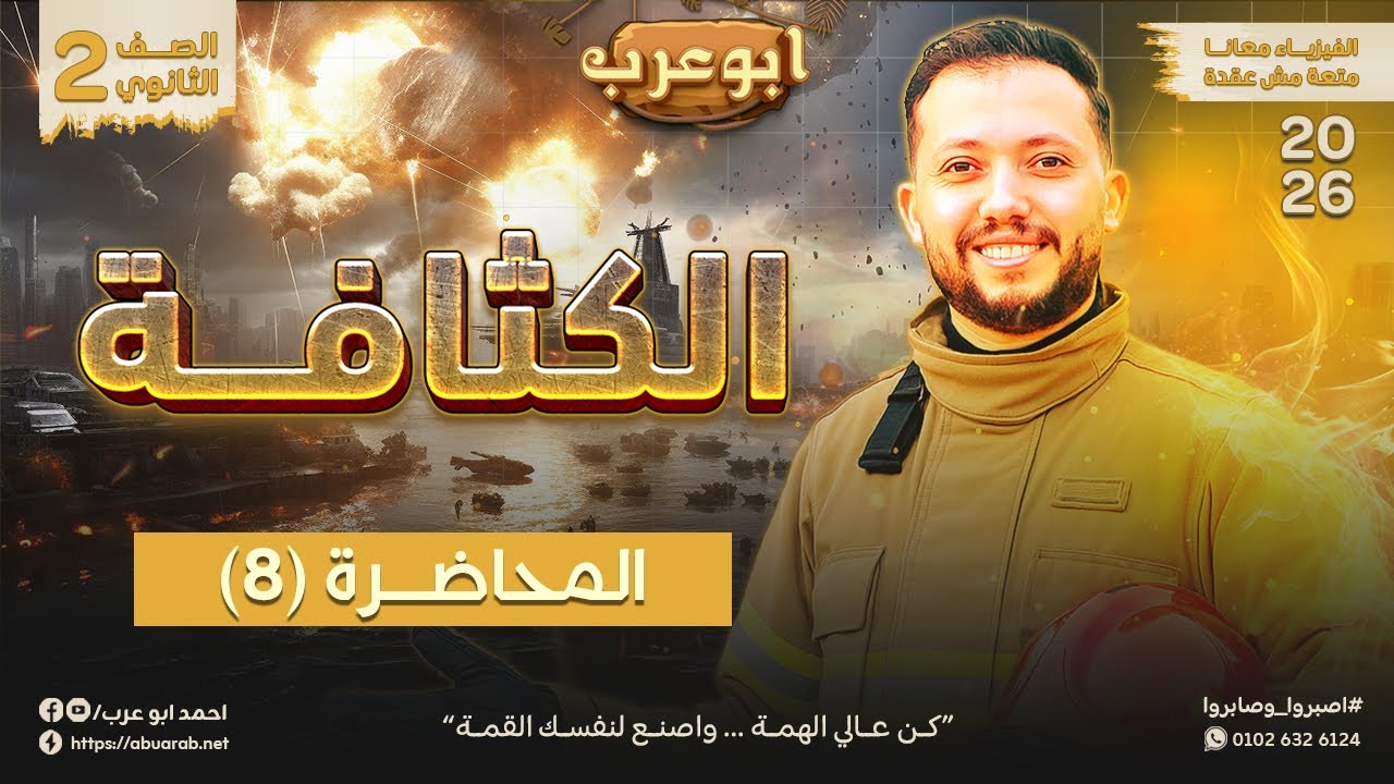 فيزياء تانية ثانوي 2026🔥محاضرة (8) الكثافة