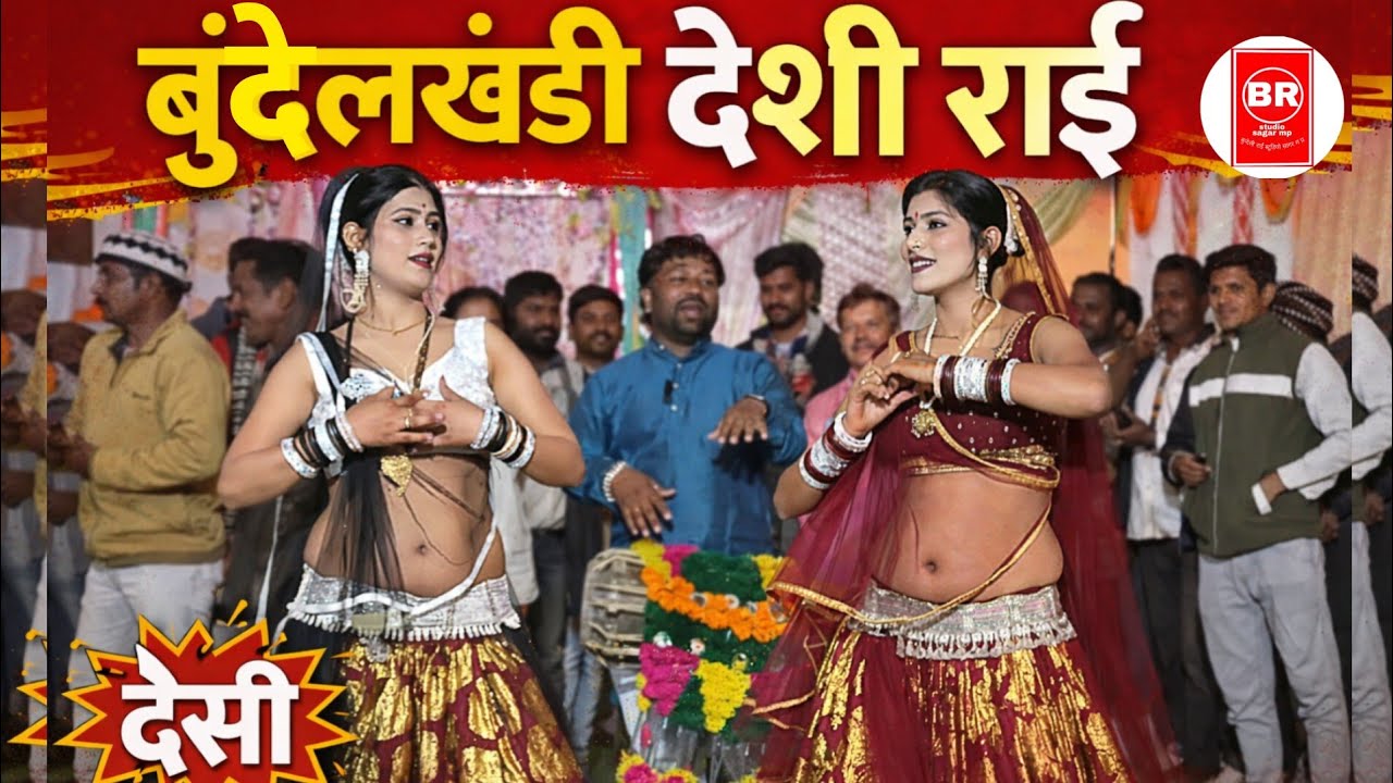 महिपाल ठाकुर की राई | बेनवा लो पुराने यार महुआ टपकन लगे | देशी राई | न्यू बुंदेली राई | पीपला राई 