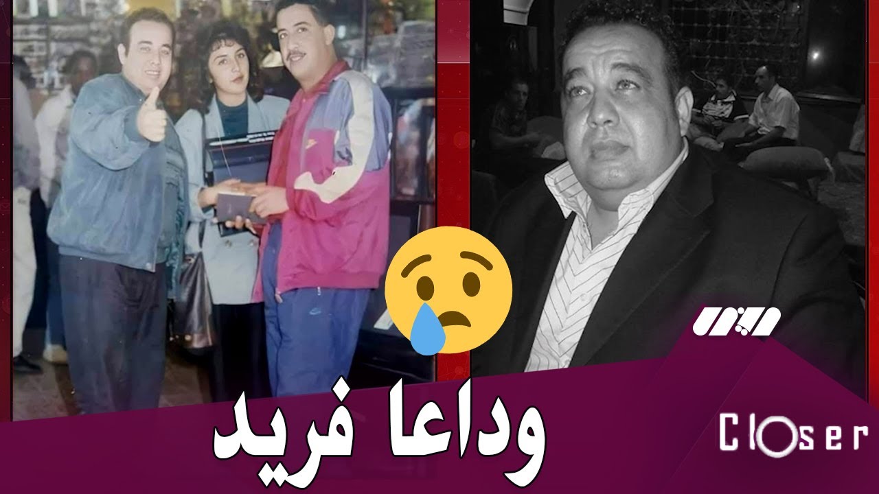 فريد الروكور من ممرض إلى فنان..دخل قلوب الجزائريين ليغادر فجأة 😢