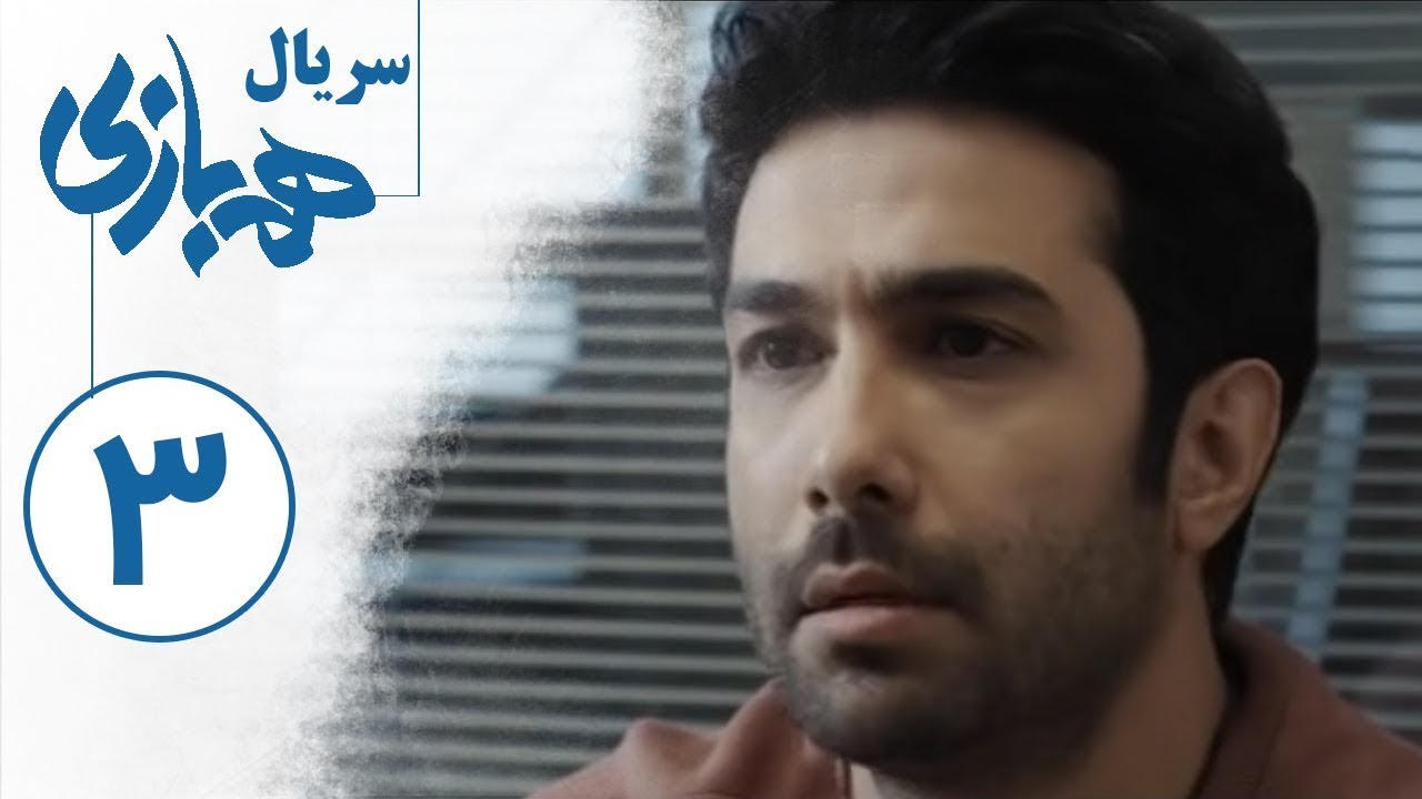 Serial Hambazi - Part 3 | سریال همبازی - قسمت 3