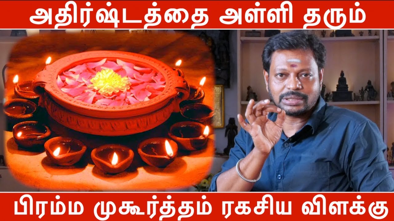 அதிர்ஷ்டத்தை அள்ளி தரும் பிரம்ம முகூர்த்தம் ரகசிய விளக்கு | Mayan Senthil Kumar | பிரம்ம முகூர்த்தம்