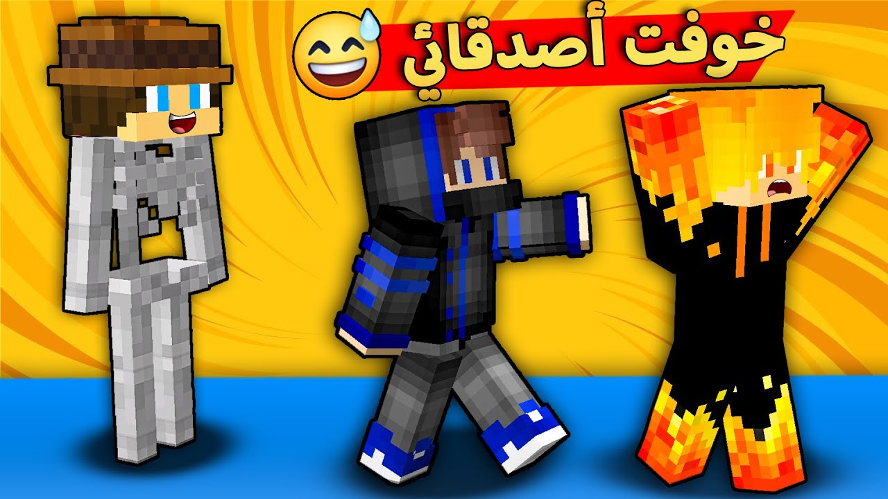 مون كرافت : تحولت هيكل عضمي💀 و خوفت اصدقائي😂 ما تتخيلون ردة فعلهم