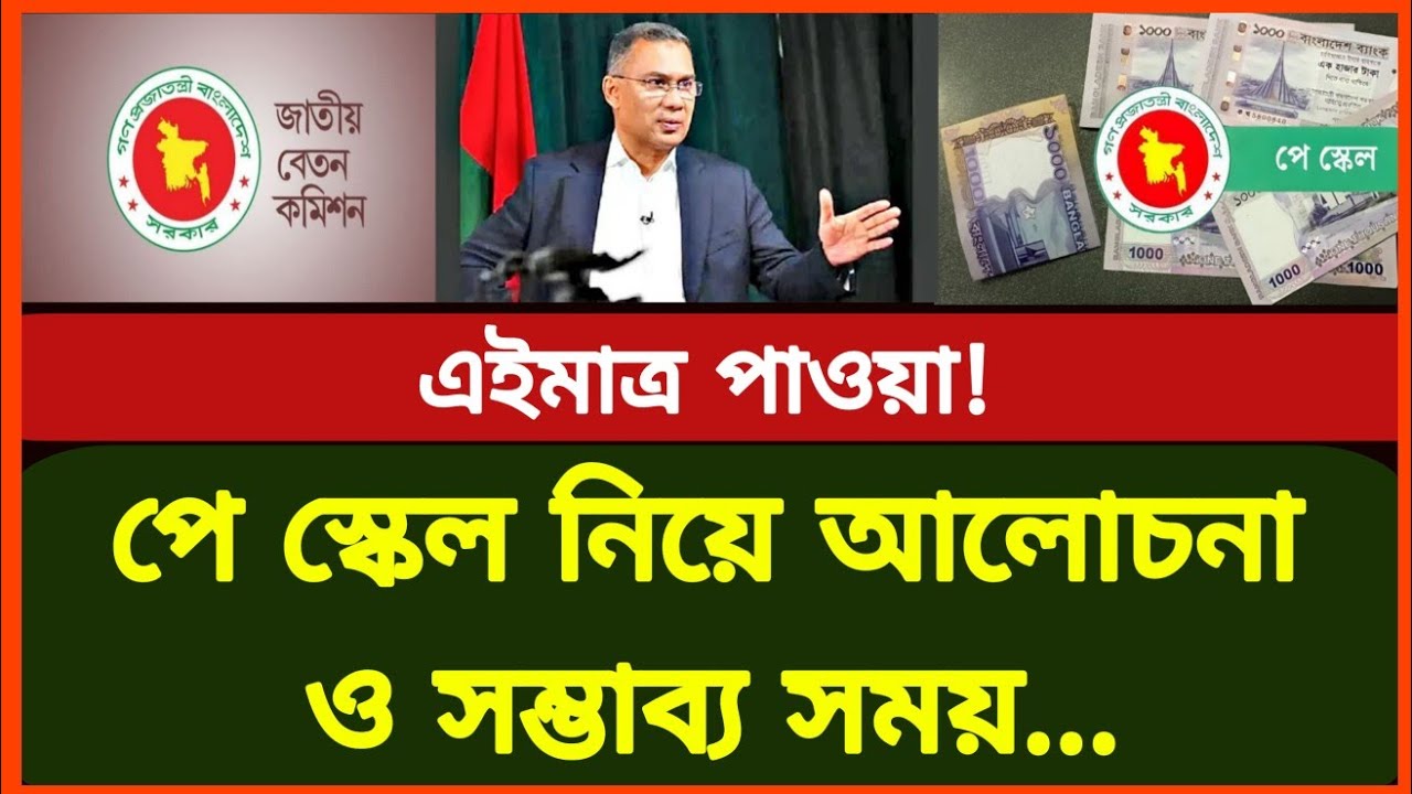 পে স্কেল নিয়ে আলোচনা ও সম্ভাব্য সময়..! নতুন বেতন কাঠামো আপডেট | New salary scale bd | Govt job 