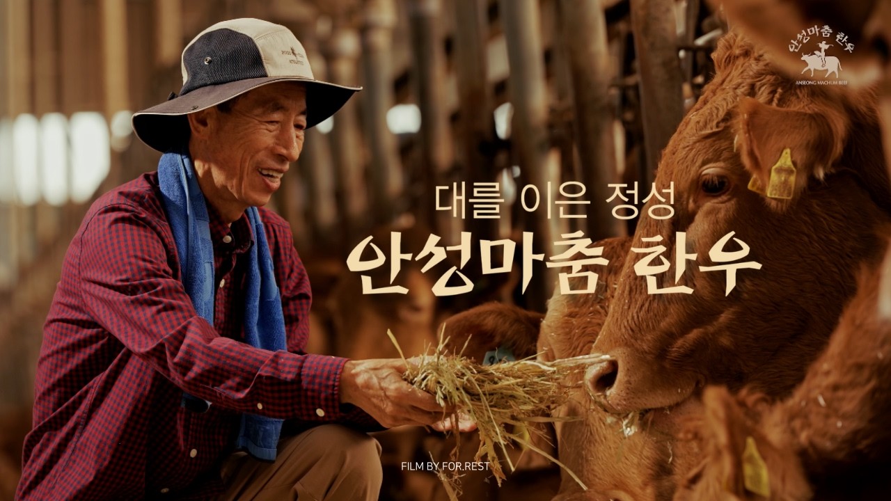 Viral l 안성마춤한우 l 광고영상 l Film by 포레스트(For.REST)