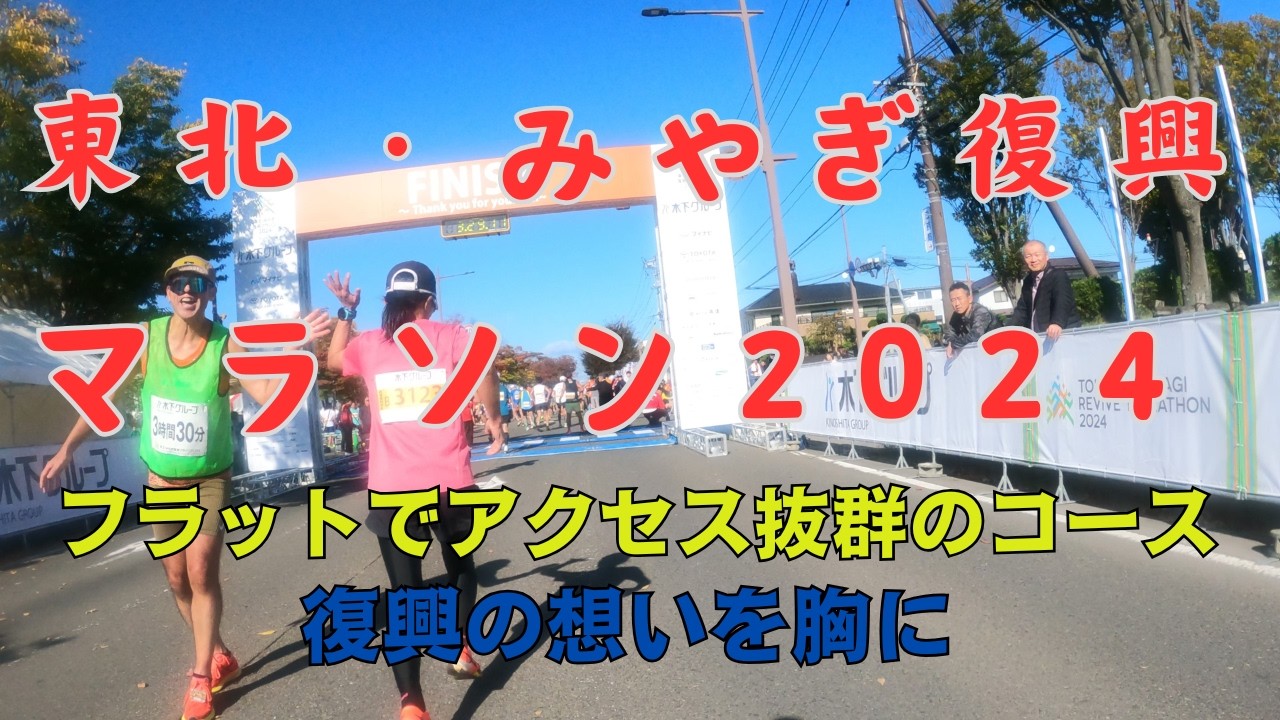 東北・みやぎ復興マラソン２０２４　アクセス抜群でフラットなコース