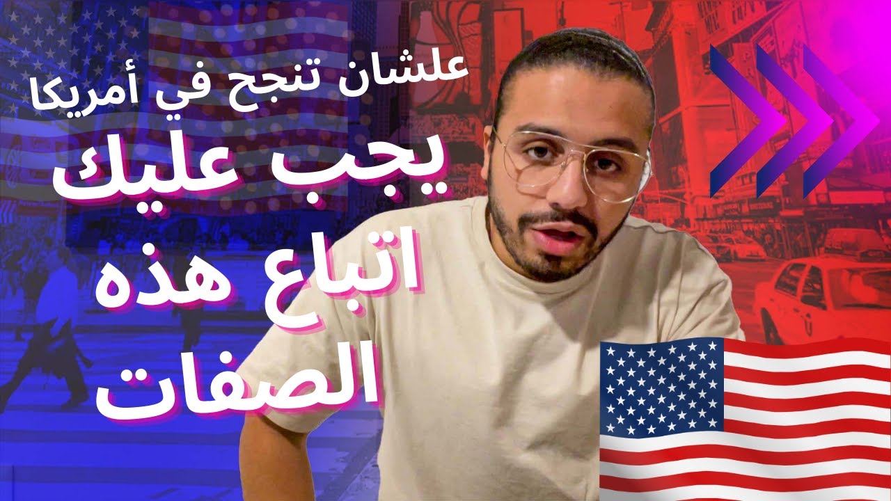 ‏عشان تنجح في أمريكا | ‏يجب عليك اتباع هذه الصفات