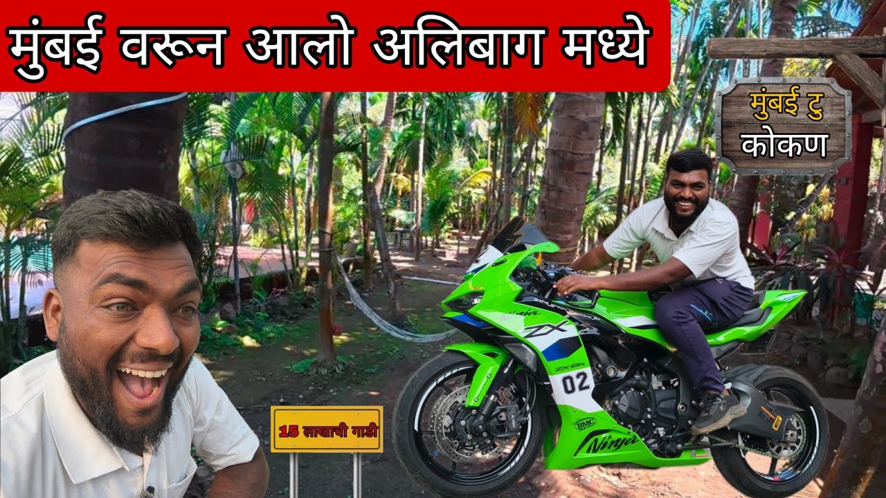 मुंबईवरून आलो अलिबाग मध्ये 15 लाखाची गाडी घेऊन 🥳