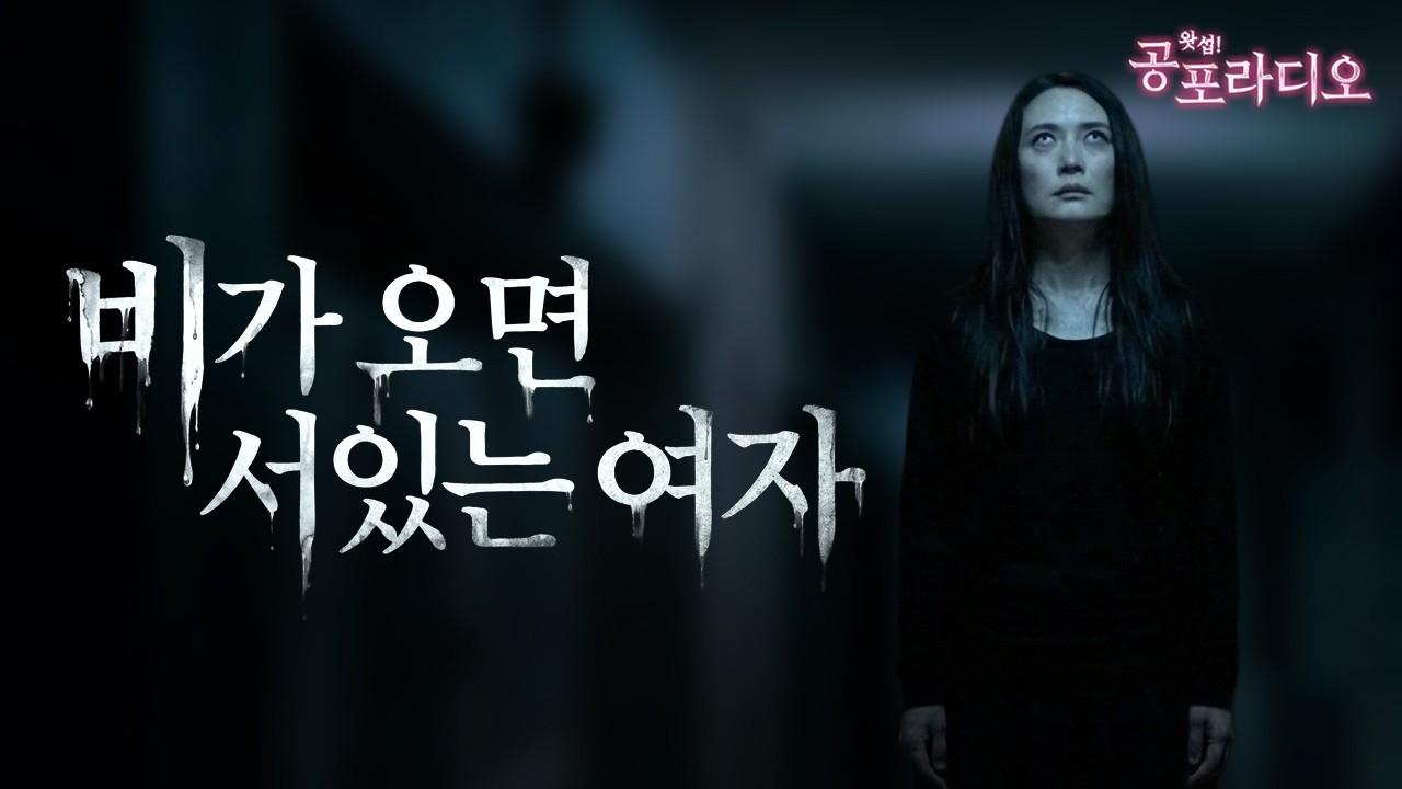 비가 오면 서있는 여자｜일본괴담｜왓섭! 공포라디오