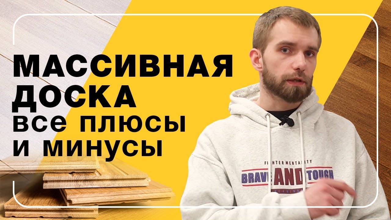 Массивная доска. Все плюсы и минусы | Полы 24