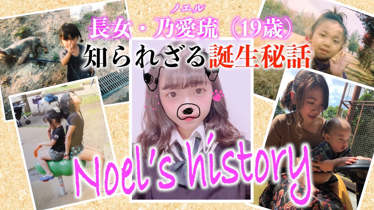【美奈子涙】長女・ノエル１９歳の知られざる生い立ちに迫る「Noel's history」