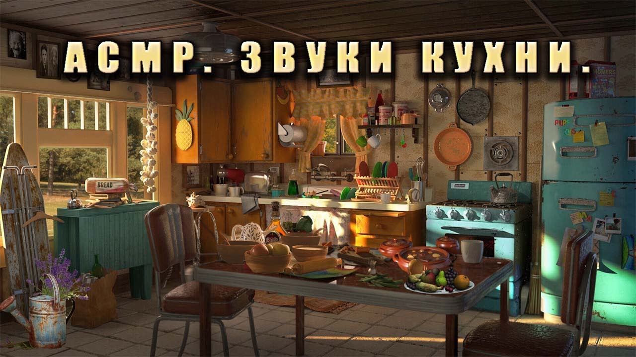 Уютная деревенская кухня. АСМР окружение. Кухонные звуки и анимация