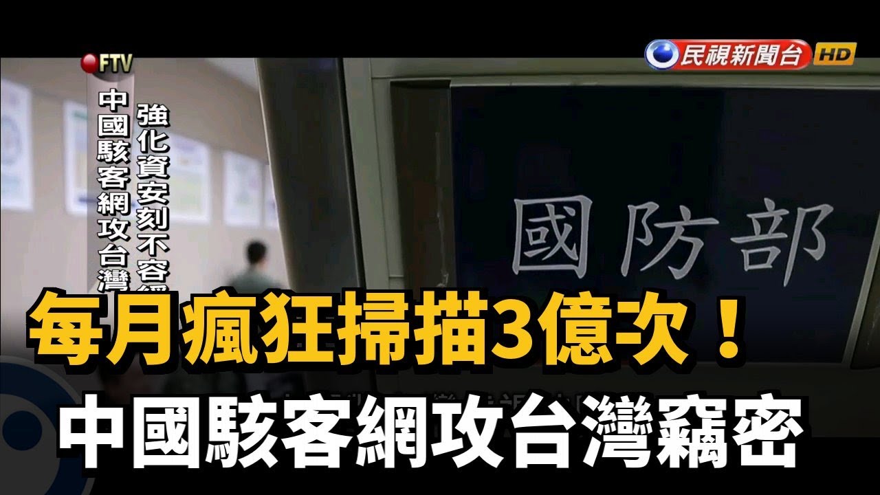每月瘋狂掃描3億次! 中國駭客網攻台灣竊密－民視新聞