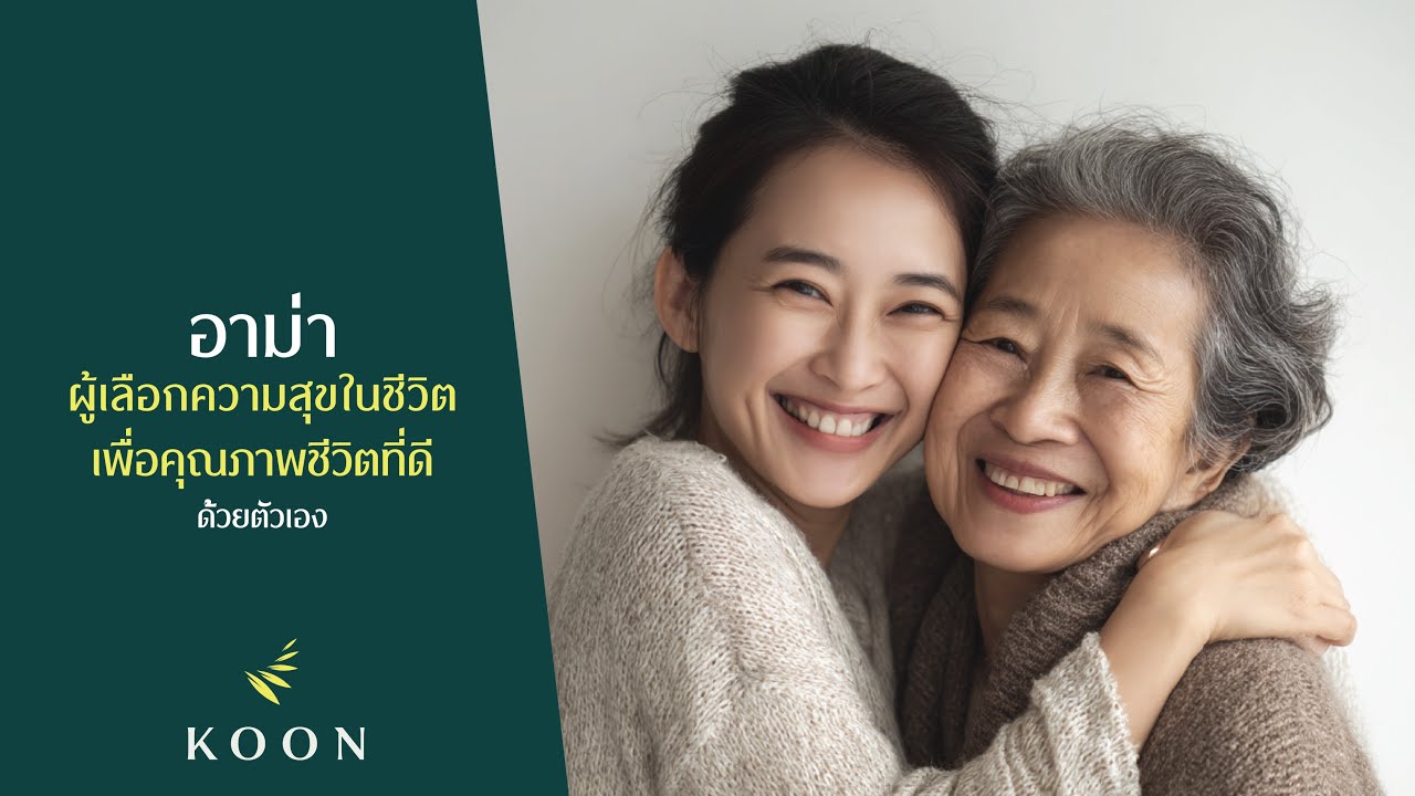 KOON Hospital - อาม่าผู้เลือกความสุขในชีวิตเพื่อคุณภาพชีวิตที่ดีด้วยตัวเอง