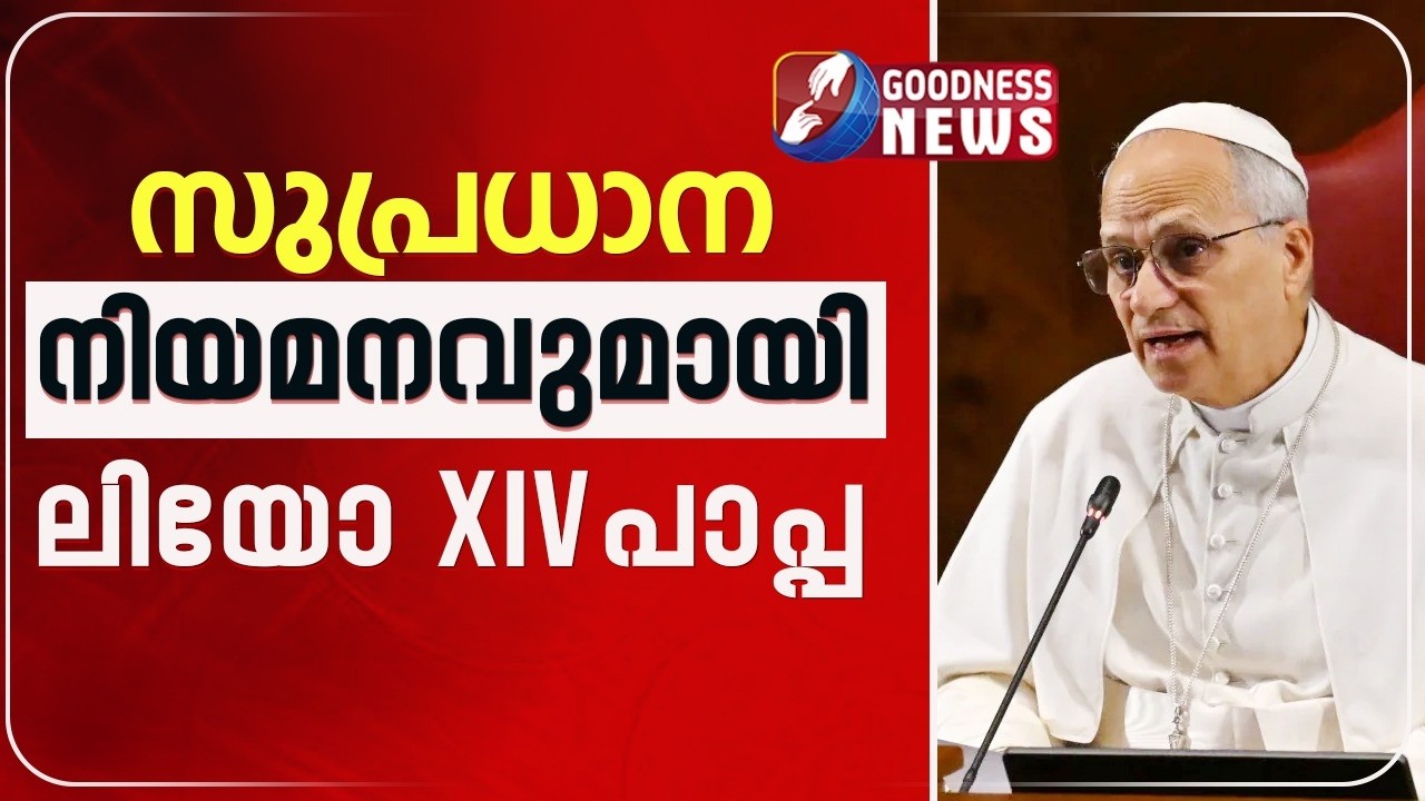 സുപ്രധാന നിയമനവുമായി ലിയോ പതിനാലാമൻ പാപ്പ | POPE LEO XIV | VATICAN |  CATHOLIC |CHURCH | GOODNESS TV