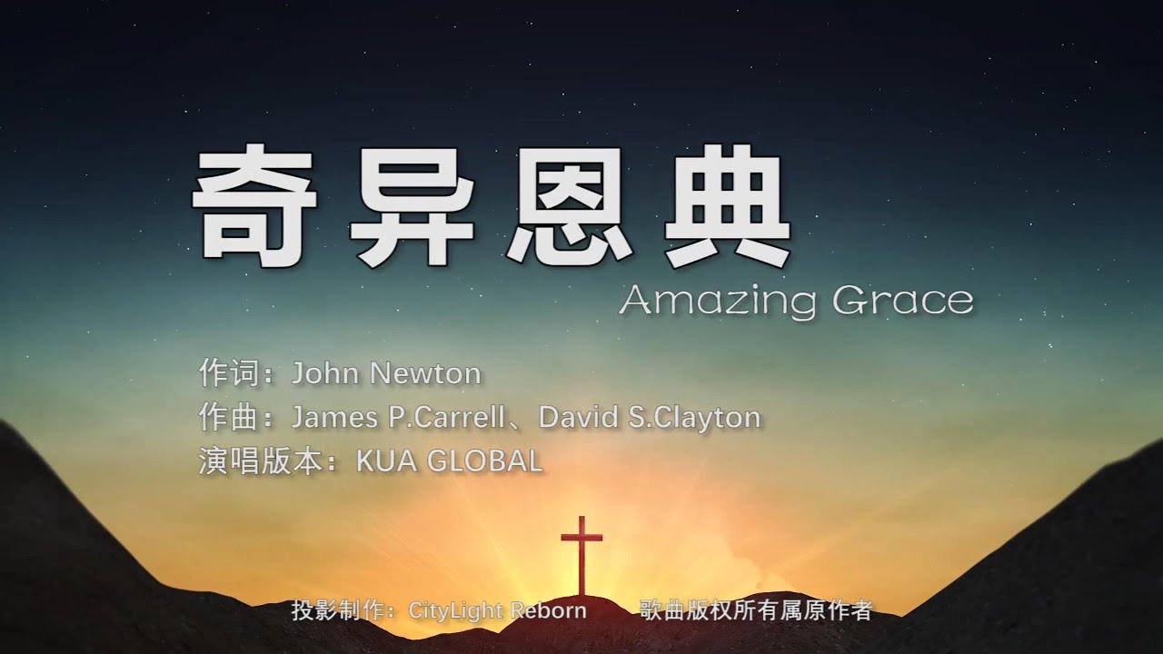 KUA 跨越敬拜 - Amazing Grace (My Chains Are gone) 奇異恩典（鎖鏈斷開）| English Chinese Subtitles 中文英文歌詞翻譯雙語字幕