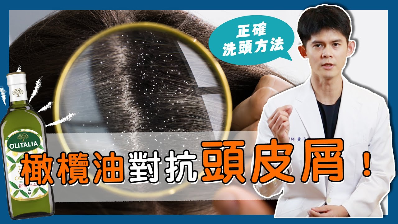 冬天頭皮屑超級多！你的洗髮精用對了嗎？用「橄欖油」竟然是關鍵？！【耀哥來聊】