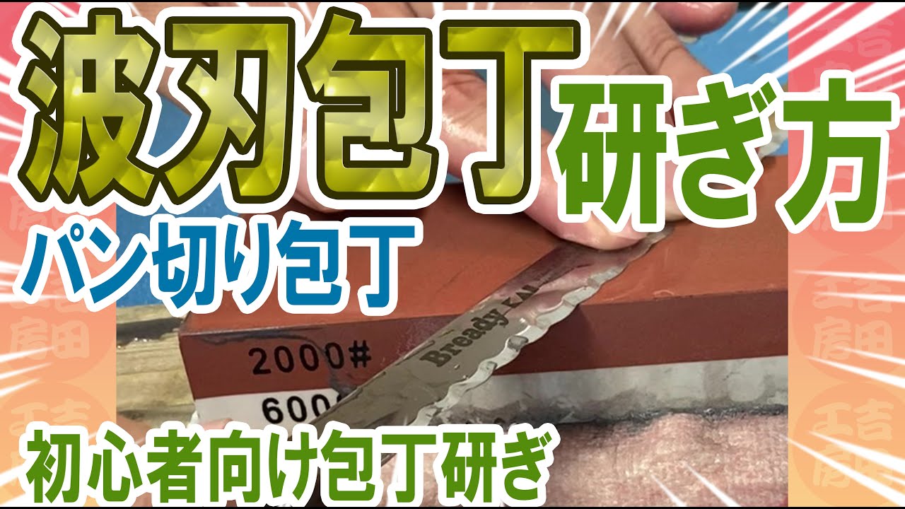 パン切り包丁の研ぎ方＿波刃包丁の研ぎ方＿初心者向け＿吉田工房DIY＿KAI　Bready　貝印 パン切り包丁 230mm ブレッディ 焼きたて AC-0054