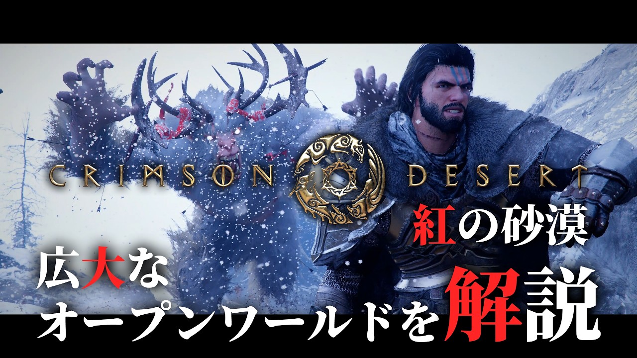 『紅の砂漠』ゲーム紹介映像の迫力がすごい。操作可能な仲間キャラ、古代遺跡の探索に搭乗型ロボットでミサイル発射。圧倒的なオープンワールド体験【日本語ナレーションVer.】